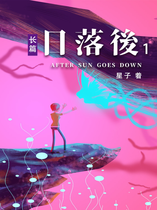 Title details for 日落后长篇01[简体版] by 星子 - Available